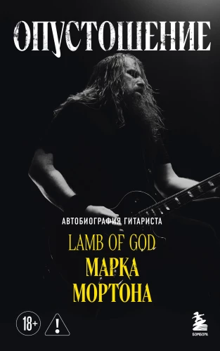 Ištuštinimas. Gitara grupės Lamb of God Marko Mortono autobiografija