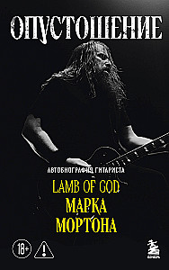 Ištuštinimas. Gitara grupės Lamb of God Marko Mortono autobiografija