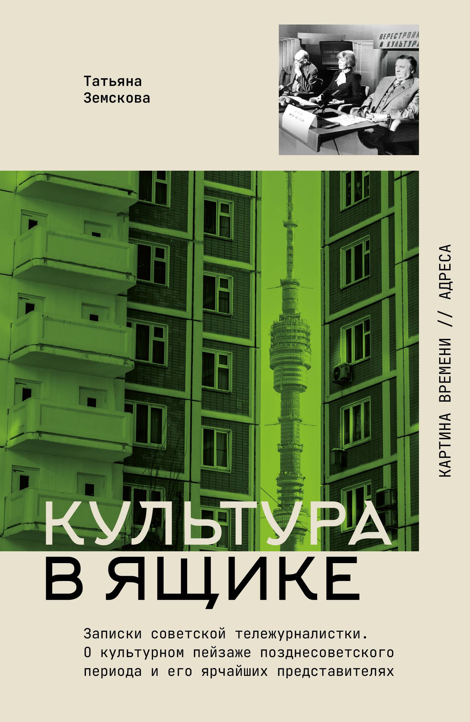 Kultūra kastē. Padomju televīzijas žurnālistes piezīmes