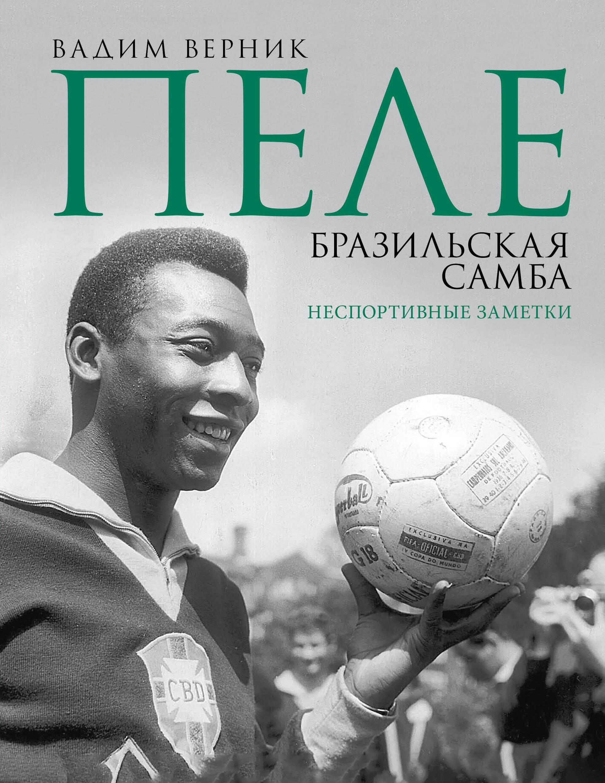 Pelé. Brasiilia sambarütmus. Ebaausad märkmed