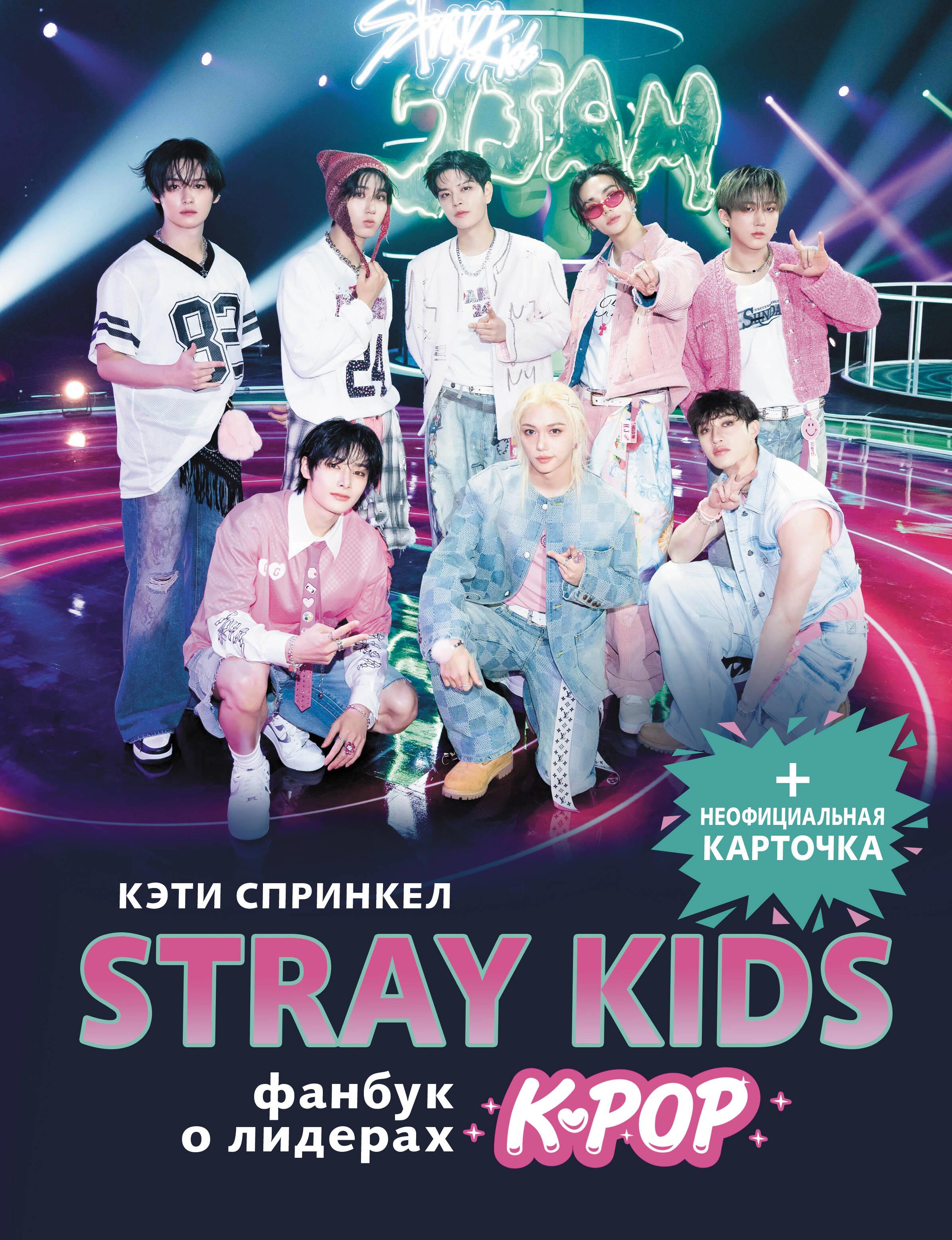 Stray Kids. Fanu grāmata par K-pop līderiem