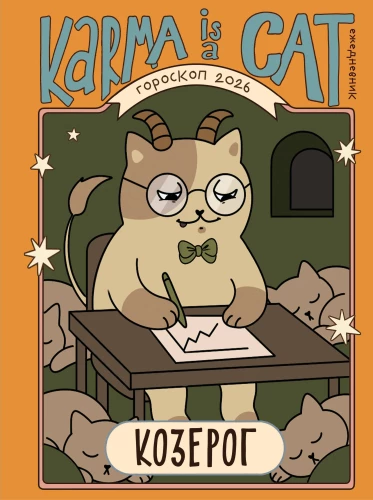 Horoscope for 2026. Capricorn. Diary (+ Lunar calendar, eclipse calendar, and retrograde planets)