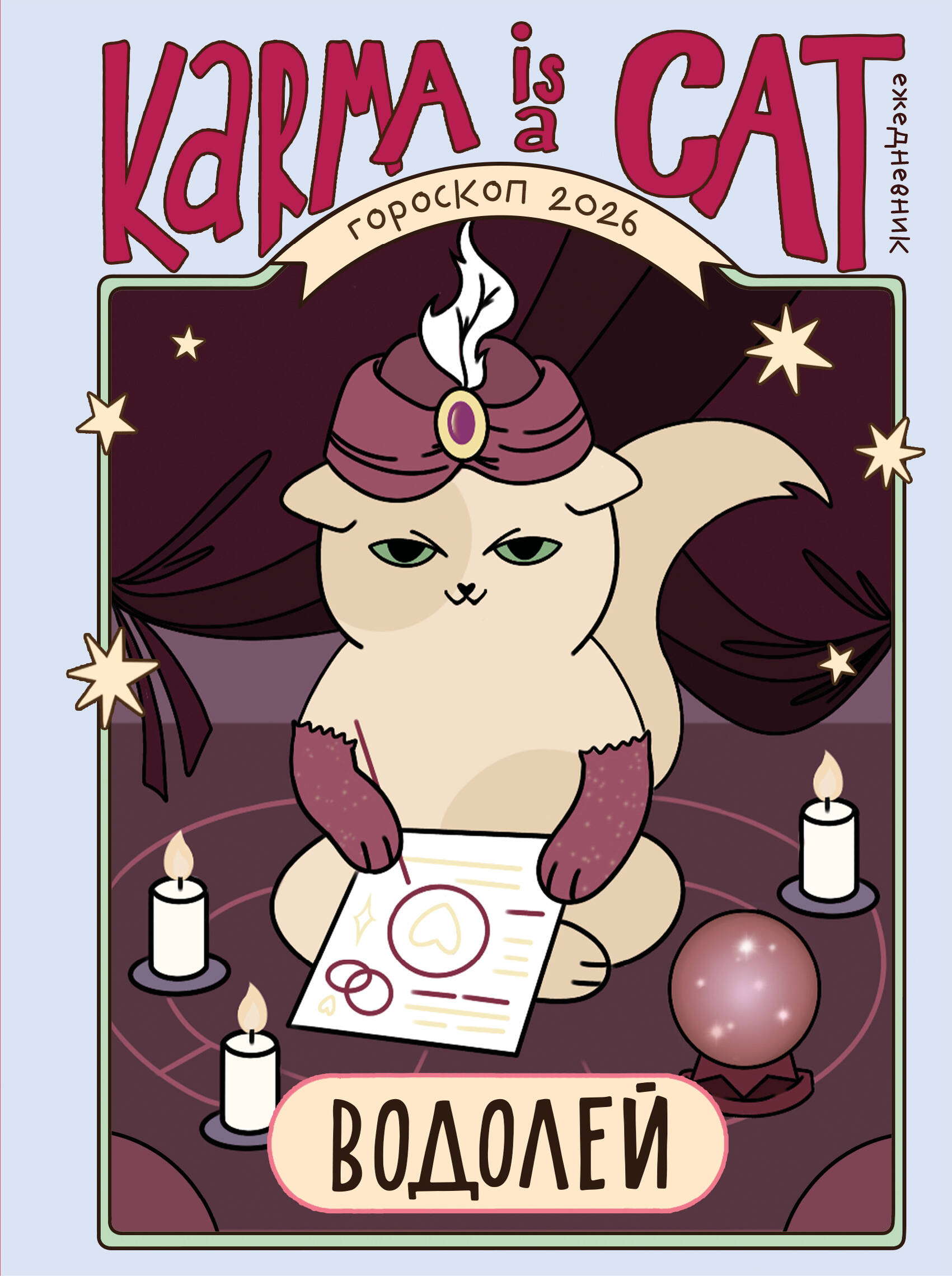 Horoskops 2026. gadam. Ūdensvīrs. Ikdienas plānotājs (+ Mēness kalendārs, aptumsumu kalendārs un retrogrādu planētu kalendārs)