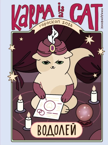 Horoscope for 2026. Aquarius. Daily Planner (+ Lunar Calendar, Eclipse Calendar, and Retrograde Planets)