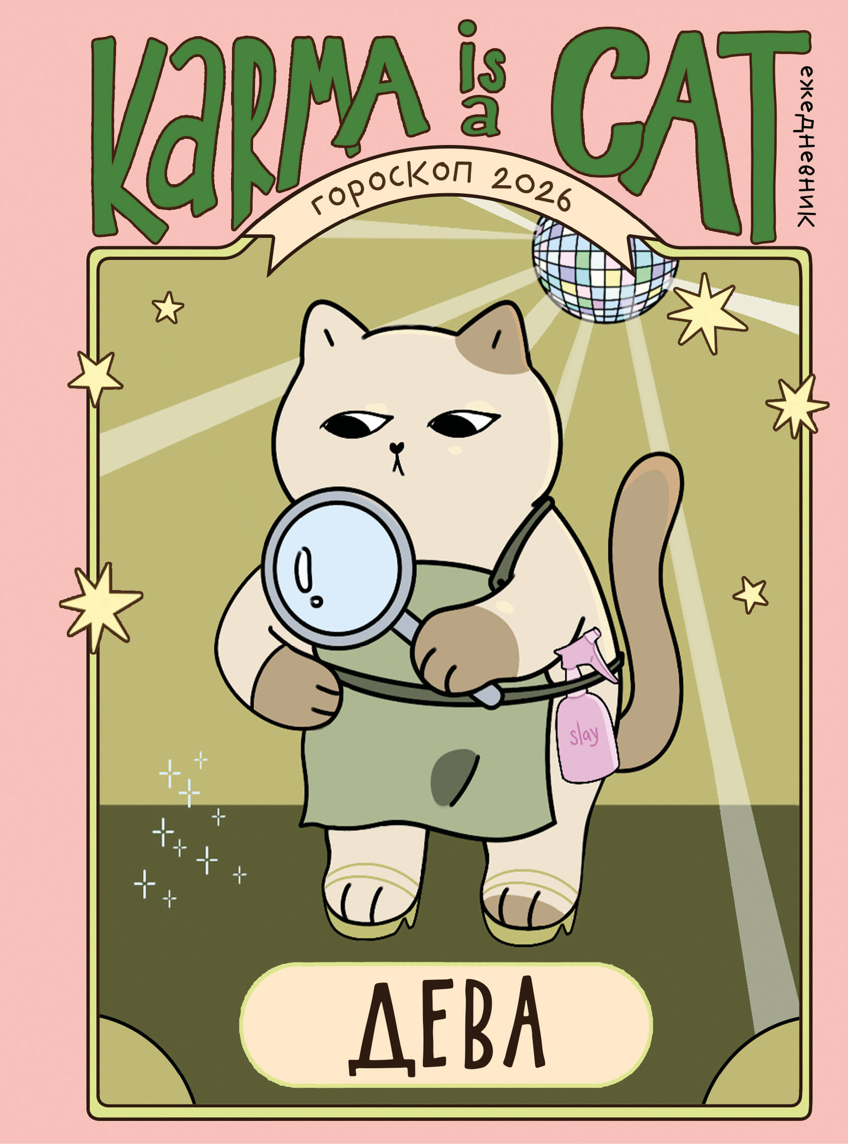 Horoskops 2026. gadam. Jaunava. Ikdienas plānotājs (+ Mēness kalendārs, aptumsumu kalendārs un retrogrādu planētu kalendārs)