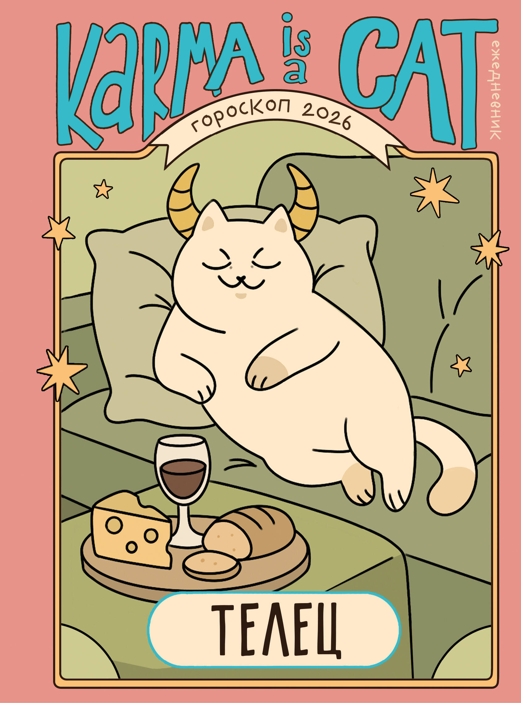 Horoskops 2026. gadam. Vērsis. Ikdienas plānotājs (+ Mēness kalendārs, aptumsumu kalendārs un retrogrādu planētu kalendārs)