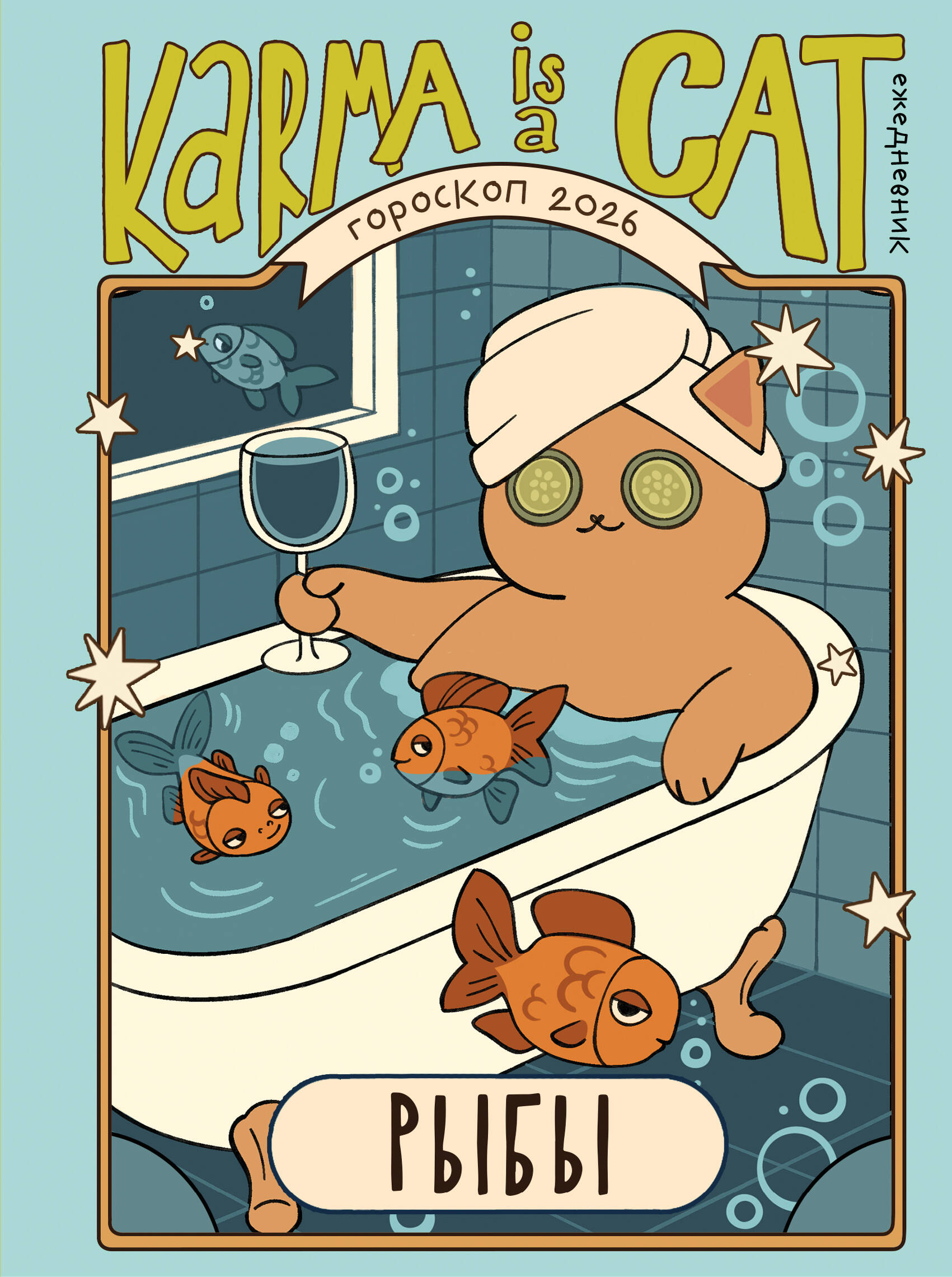 Horoskops 2026. gadam. Zivis. Ikdienas plānotājs (+ Mēness kalendārs, aptumsumu kalendārs un retrogrādu planētu kalendārs)