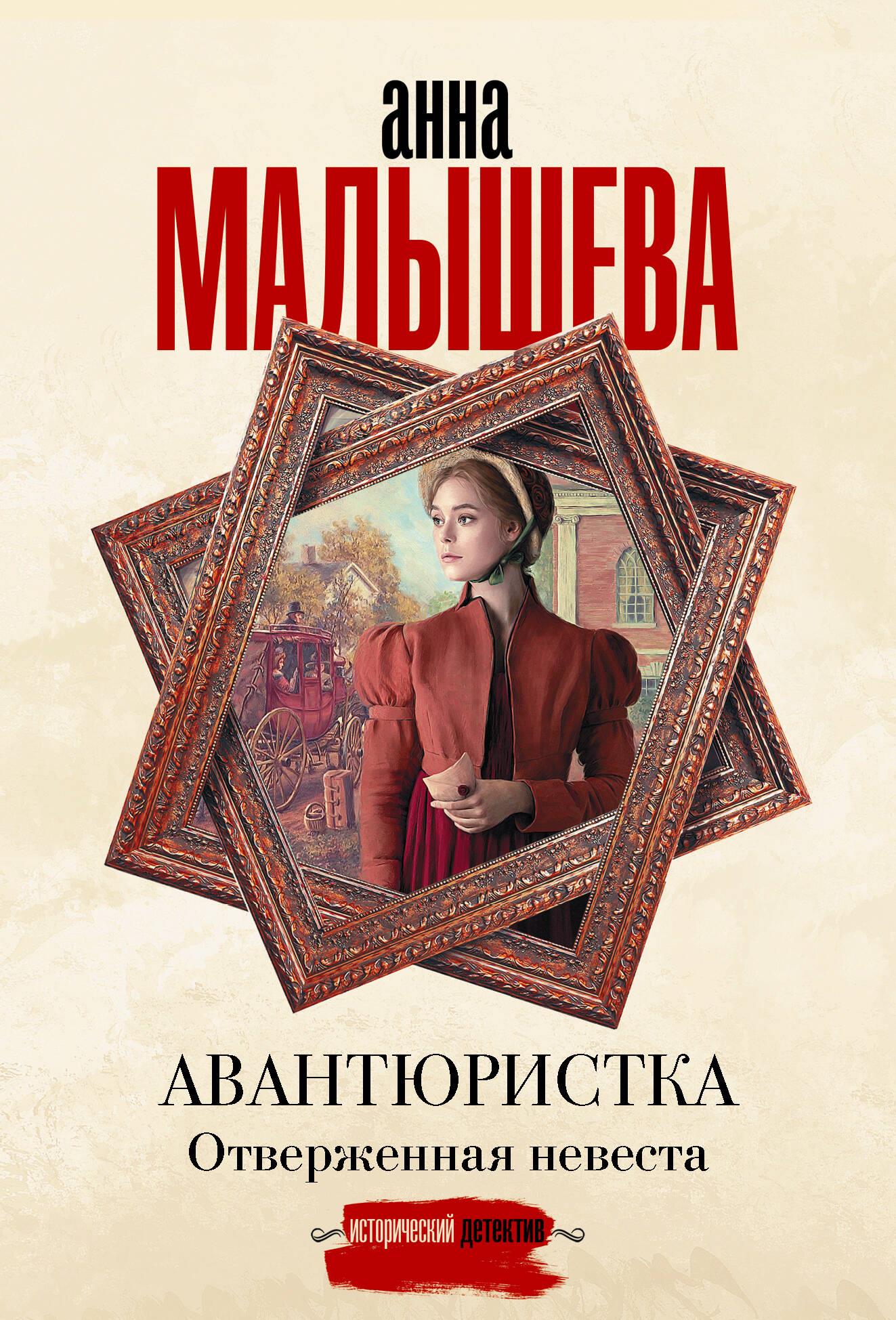 Avantūristka. Atstumtā līgava