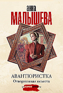 Avantūristka. Atstumtā līgava