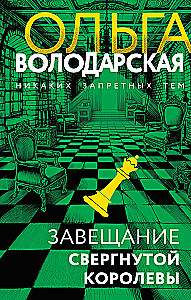 Das Testament der gestürzten Königin