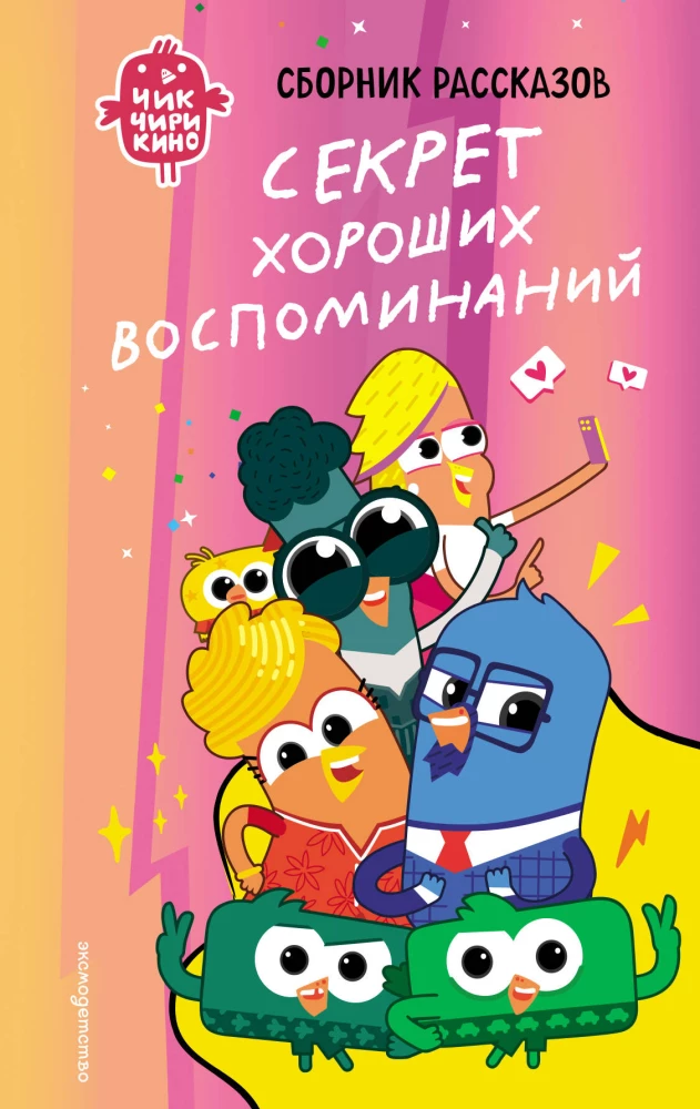 Chik-Chirikino. The Secret of Good Memories