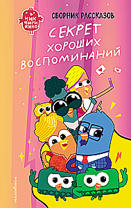 Chik-Chirikino. The Secret of Good Memories