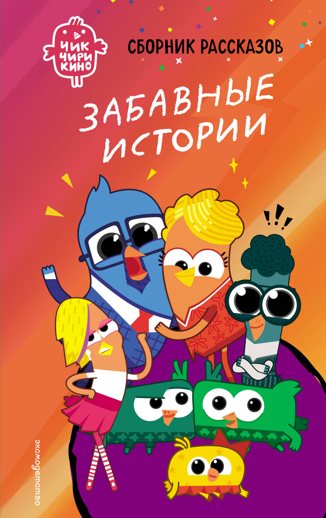 Čik-Čirikino. Linksmos istorijos