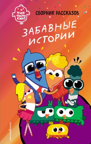 Chik-Chirikino. Fun Stories