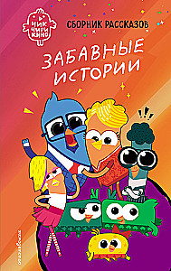 Chik-Chirikino. Fun Stories