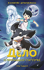 The Case of the Missing Figurine