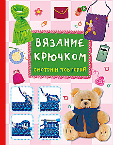 Crochet. Look and Repeat