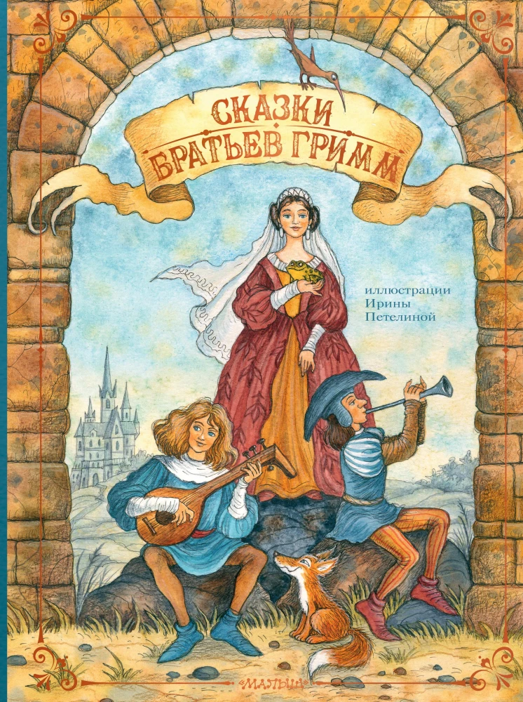 The Fairy Tales of the Brothers Grimm