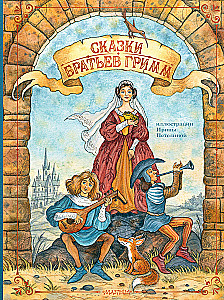 The Fairy Tales of the Brothers Grimm