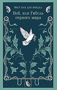 Noah, or the Destruction of the First World