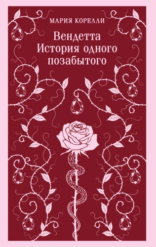 Vendetta. The Story of One Forgotten