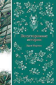 Otherworldly Stories