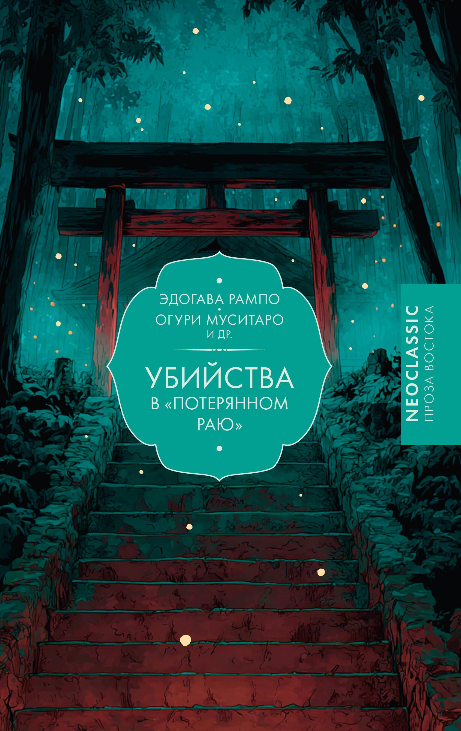 Slepkavības Pazudušajā paradīzē