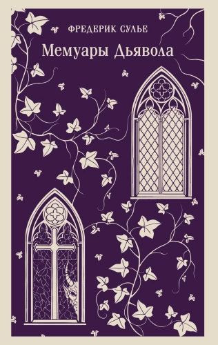 Memoirs of the Devil