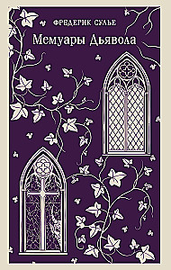 Memoirs of the Devil