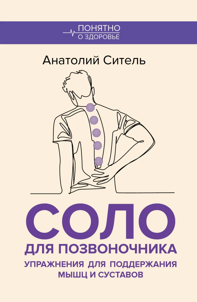 Solo for the Spine. Exercises for Maintaining Muscles and Joints