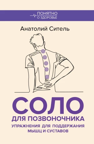 Solo for the Spine. Exercises for Maintaining Muscles and Joints