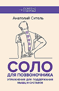 Solo for the Spine. Exercises for Maintaining Muscles and Joints