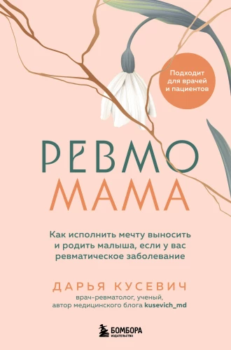RevmoMama. How to Fulfill the Dream of Carrying and Giving Birth to a Baby if You Have a Rheumatic Disease