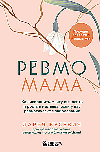 RevmoMama. How to Fulfill the Dream of Carrying and Giving Birth to a Baby if You Have a Rheumatic Disease
