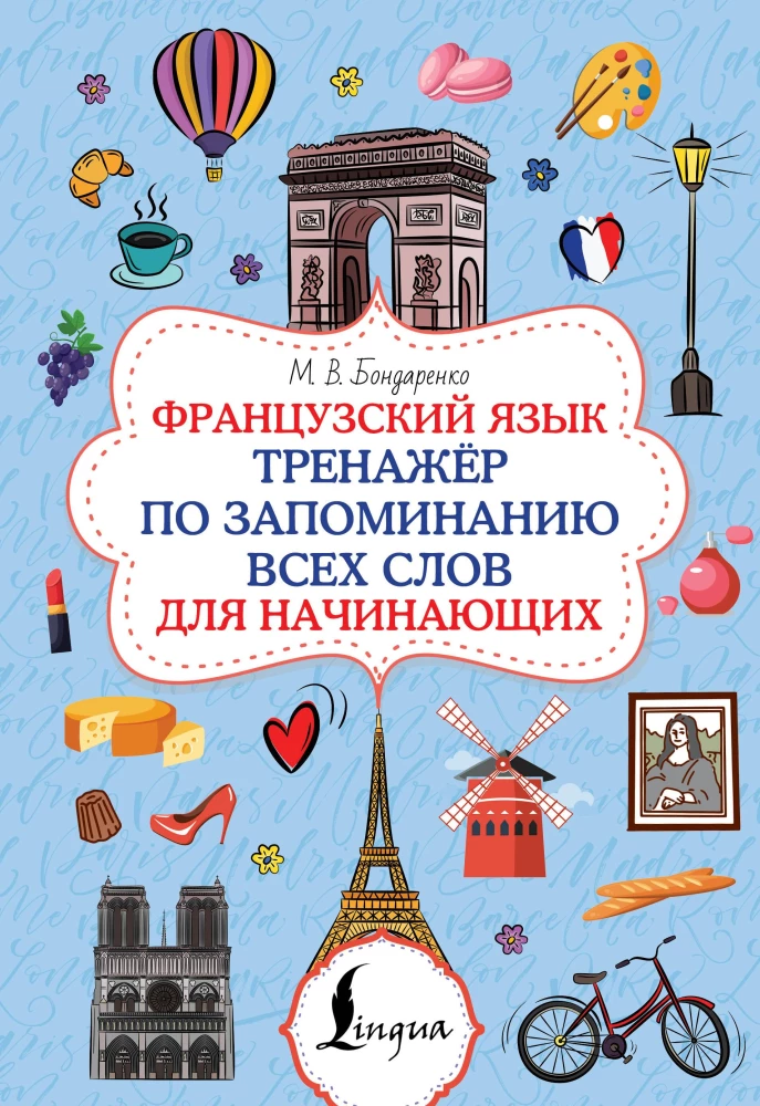 Franču valoda. Vārdu apguves trenažieris iesācējiem