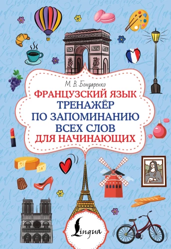 Prancūzų kalba. Žodžių įsiminimo treniruoklis pradedantiesiems