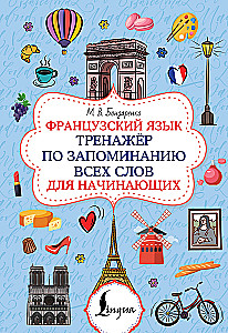 Franču valoda. Vārdu apguves trenažieris iesācējiem