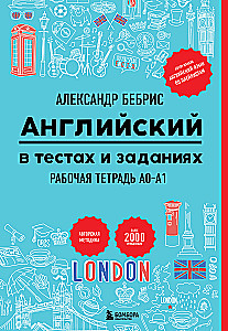 Английский в тестах и заданиях. Рабочая тетрадь A0-A1