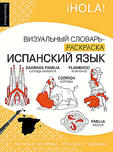 Испанский язык: визуальный словарь - раскраска