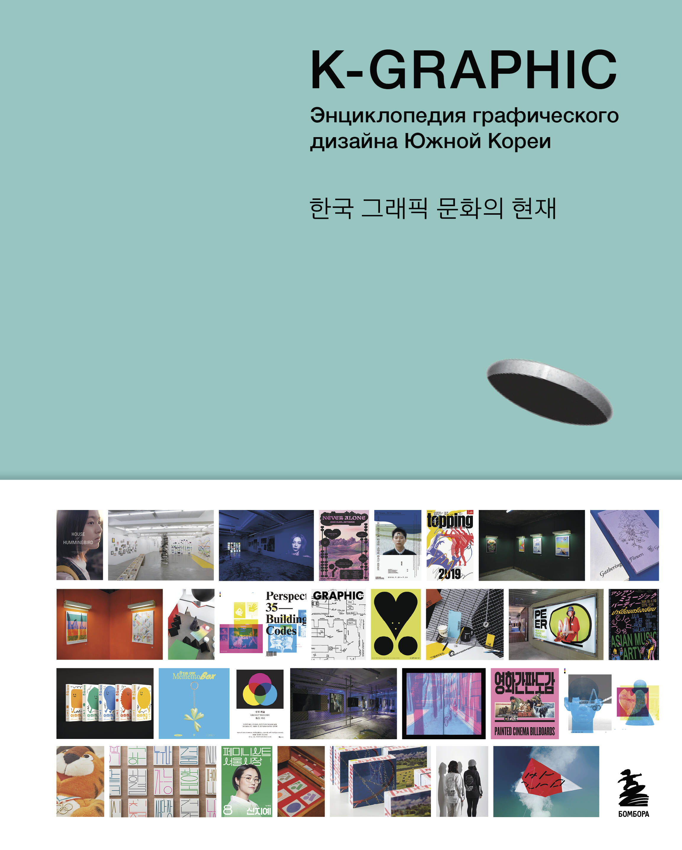 K-Graphic. книга графического дизайна Южной Кореи