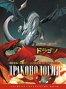 Драконология. Мифы и легенды со всего мира