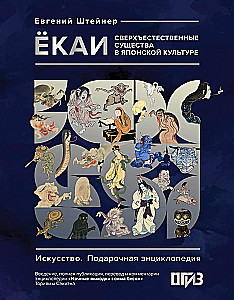 Yokai. Supernatural Beings in Japanese Culture