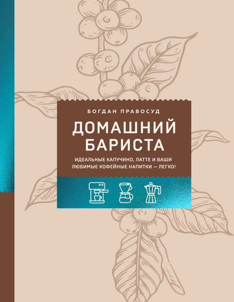 Home Barista. Perfect Cappuccino, Latte and Your Favorite Coffee Drinks - Easily!