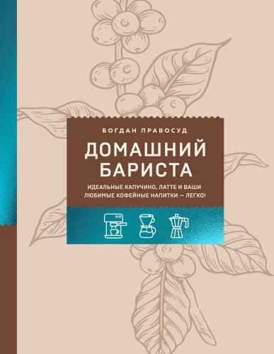 Home Barista. Perfect Cappuccino, Latte and Your Favorite Coffee Drinks - Easily!