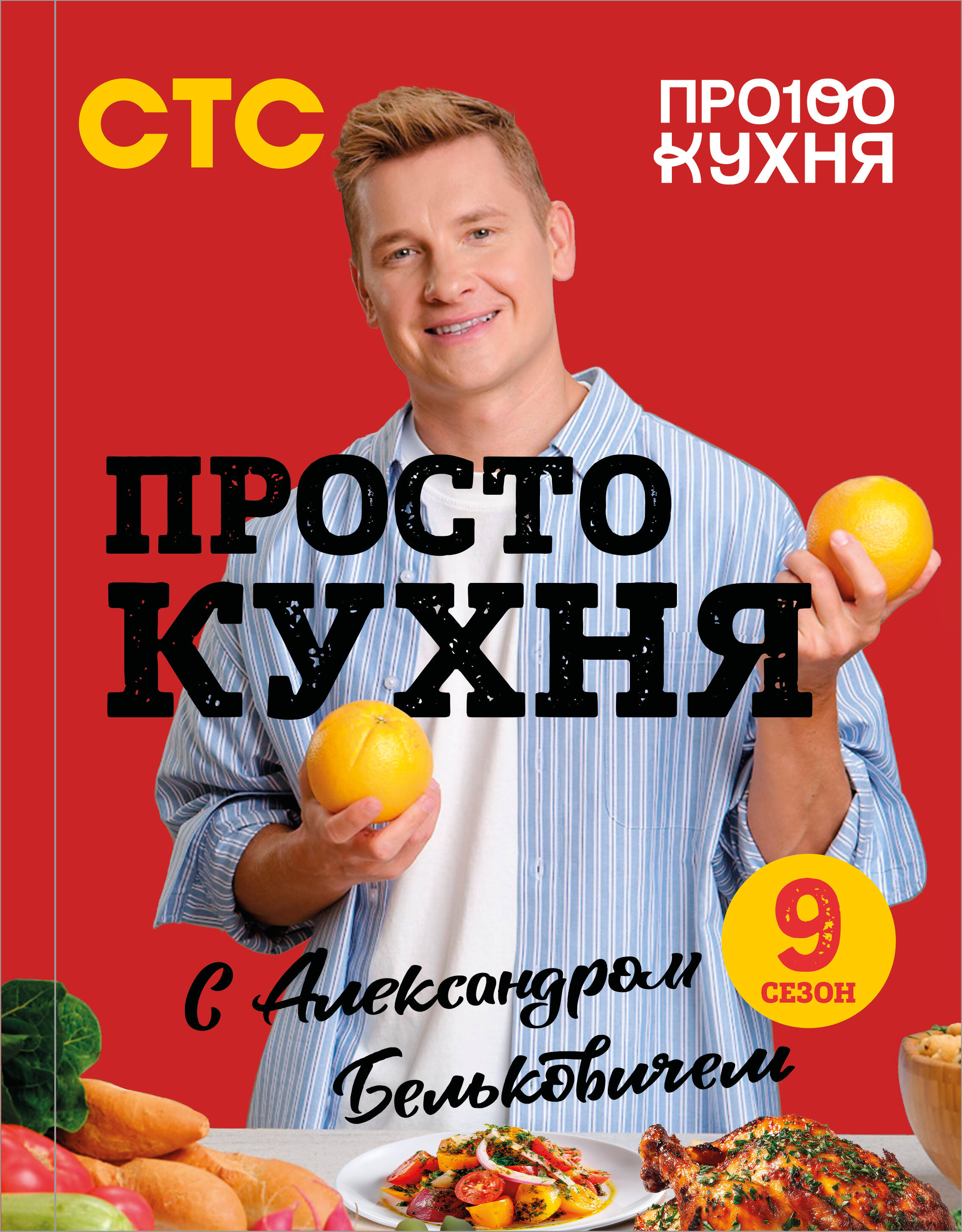 Paprasta virtuvė su Aleksandru Belkovichu. Devintas sezonas