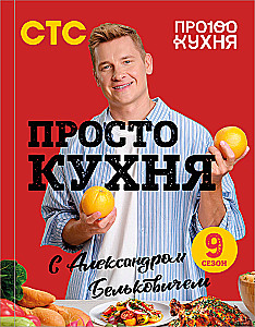 ProSTO Kitchen with Alexander Belkovich. Ninth Season