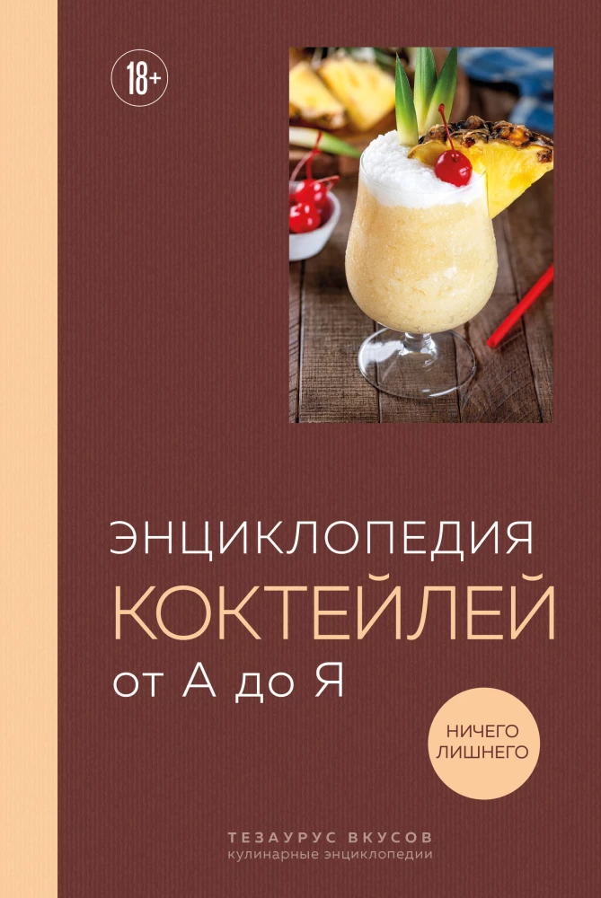 Encyclopedia of Cocktails from A to Z