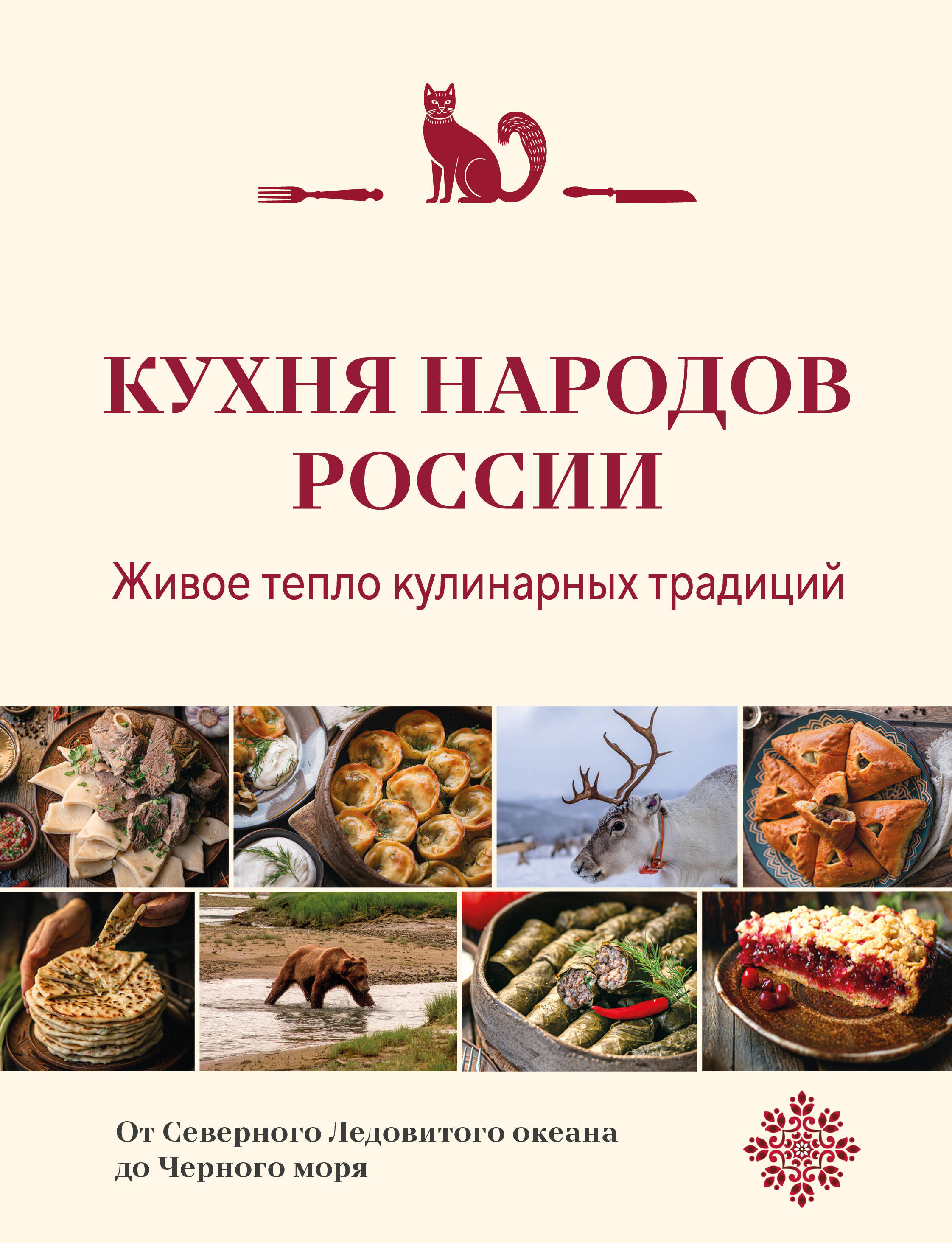 The Cuisine of the Peoples of Russia. The Living Warmth of Culinary Traditions