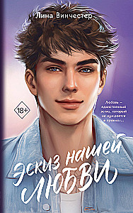 The Sketch of Our Love