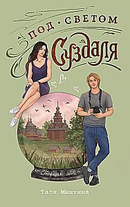 Under the Light of Suzdal